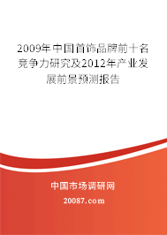 2009年中国首饰品牌前十名竞争力研究及2012年产业发展前景预测报告