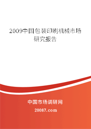 2009中国包装印刷机械市场研究报告