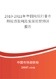2010-2011年中国电玩行业市场投资盈利及发展前景预测报告