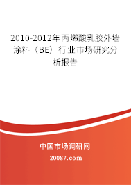 2010-2012年丙烯酸乳胶外墙涂料（BE）行业市场研究分析报告