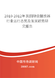 2010-2012年我国硬盘播放器行业运行态势及发展趋势研究报告 2010-2012年我国硬盘播放器行业运行态势及发展趋势研究报告