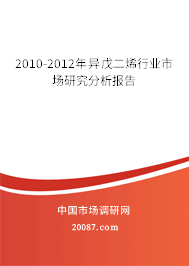 2010-2012年异戊二烯行业市场研究分析报告 2010-2012年异戊二烯行业市场研究分析报告