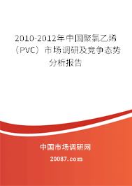 2010-2012年中国聚氯乙烯(PVC)市场调研及竞争态势分析报告 2010-2012年中国聚氯乙烯(PVC)市场调研及竞争态势分析报告