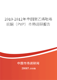 2010-2012年中国聚乙烯吡咯烷酮(PVP)市场调研报告 2010-2012年中国聚乙烯吡咯烷酮(PVP)市场调研报告