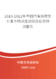 2010-2012年中国汽车按摩垫行业市场深度调研及投资预测报告