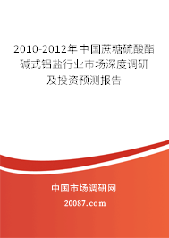 2010-2012年中国蔗糖硫酸酯碱式铝盐行业市场深度调研及投资预测报告 2010-2012年中国蔗糖硫酸酯碱式铝盐行业市场深度调研及投资预测报告