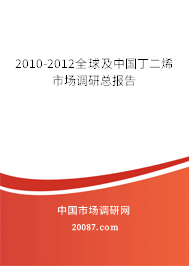 2010-2012全球及中国丁二烯市场调研总报告