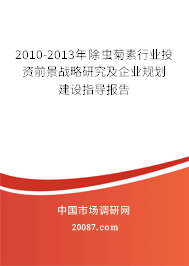 2010-2013年除虫菊素行业投资前景战略研究及企业规划建设指导报告