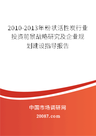 2010-2013年粉状活性炭行业投资前景战略研究及企业规划建设指导报告 2010-2013年粉状活性炭行业投资前景战略研究及企业规划建设指导报告