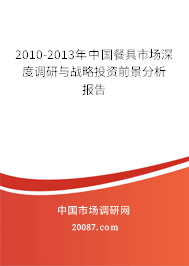 2010-2013年中国餐具市场深度调研与战略投资前景分析报告