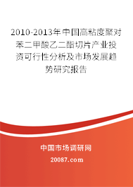 2010-2013年中国高粘度聚对苯二甲酸乙二酯切片产业投资可行性分析及市场发展趋势研究报告 2010-2013年中国高粘度聚对苯二甲酸乙二酯切片产业投资可行性分析及市场发展趋势研究报告