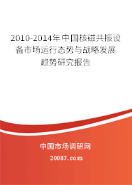 2010-2014年中国核磁共振设备市场运行态势与战略发展趋势研究报告