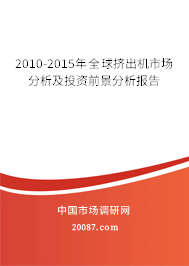 2010-2015年全球挤出机市场分析及投资前景分析报告 2010-2015年全球挤出机市场分析及投资前景分析报告