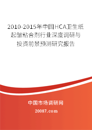 2010-2015年中国HCA卫生纸起皱粘合剂行业深度调研与投资前景预测研究报告