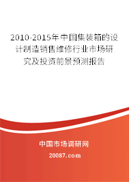 2010-2015年中国集装箱的设计制造销售维修行业市场研究及投资前景预测报告 2010-2015年中国集装箱的设计制造销售维修行业市场研究及投资前景预测报告