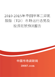 2010-2015年中国甲苯二异氰酸酯（TDI）市场运行态势及投资前景预测报告