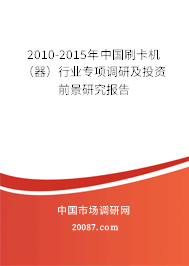 2010-2015年中国刷卡机（器）行业专项调研及投资前景研究报告