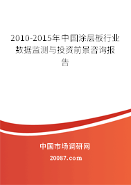 2010-2015年中国涂层板行业数据监测与投资前景咨询报告