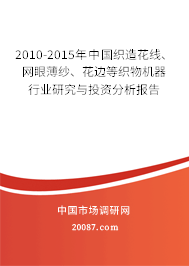 2010-2015年中国织造花线、网眼薄纱、花边等织物机器行业研究与投资分析报告 2010-2015年中国织造花线、网眼薄纱、花边等织物机器行业研究与投资分析报告