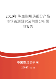 2010年降血脂用药细分产品市场监测研究及前景分析预测报告