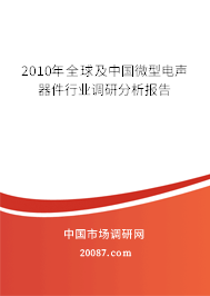 2010年全球及中国微型电声器件行业调研分析报告 2010年全球及中国微型电声器件行业调研分析报告
