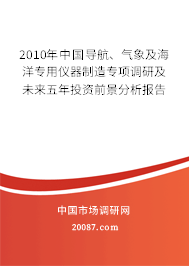 2010年中国导航、气象及海洋专用仪器制造专项调研及未来五年投资前景分析报告