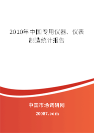 2010年中国专用仪器、仪表制造统计报告 2010年中国专用仪器、仪表制造统计报告