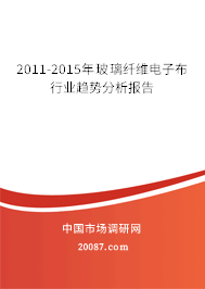 2011-2015年玻璃纤维电子布行业趋势分析报告