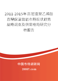 2011-2015年高密度聚乙烯脂直埋保温管岩市场现状趋势战略调查及供需格局研究分析报告