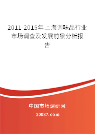 2011-2015年上海调味品行业市场调查及发展前景分析报告 2011-2015年上海调味品行业市场调查及发展前景分析报告