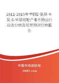 2011-2015年中国2-氨基-4-氯-6-甲基嘧啶产业市场运行动态分析及前景预测分析报告