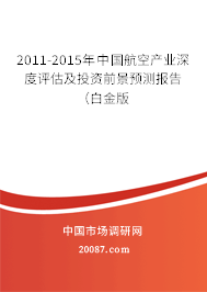 2011-2015年中国航空产业深度评估及投资前景预测报告（白金版