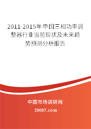2011-2015年中国三相功率调整器行业当前现状及未来趋势预测分析报告