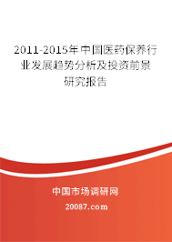 2011-2015年中国医药保养行业发展趋势分析及投资前景研究报告