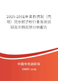 2025-2031年柔性抗裂（内墙）防水腻子粉行业发展调研及市场前景分析报告