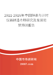 2011-2016年中国钟表与计时仪器制造市场研究及发展前景预测报告 2011-2016年中国钟表与计时仪器制造市场研究及发展前景预测报告