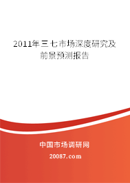 2011年三七市场深度研究及前景预测报告