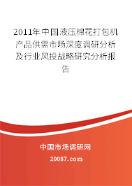 2011年中国液压棉花打包机产品供需市场深度调研分析及行业风投战略研究分析报告 2011年中国液压棉花打包机产品供需市场深度调研分析及行业风投战略研究分析报告