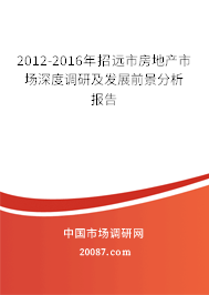 2012-2016年招远市房地产市场深度调研及发展前景分析报告 2012-2016年招远市房地产市场深度调研及发展前景分析报告