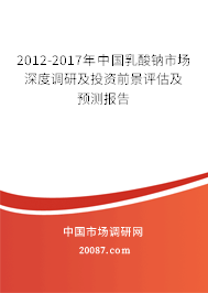 2012-2017年中国乳酸钠市场深度调研及投资前景评估及预测报告