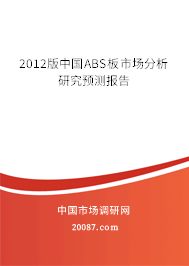2012版中国ABS板市场分析研究预测报告