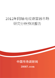 2012年同轴电缆避雷器市场研究分析预测报告