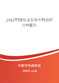 2012中国电话包装市场调研分析报告 2012中国电话包装市场调研分析报告