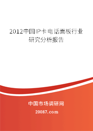2012中国IP卡电话面板行业研究分析报告 2012中国IP卡电话面板行业研究分析报告