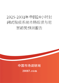 2025-2031年中国24小时封闭式吸痰系统市场现状与前景趋势预测报告