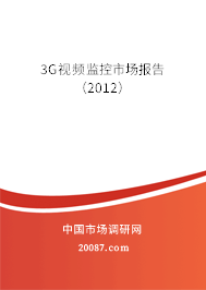 3G视频监控市场报告(2012) 3G视频监控市场报告(2012)