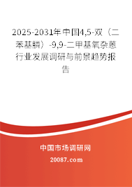 2025-2031年中国4,5-双（二苯基膦）-9,9-二甲基氧杂蒽行业发展调研与前景趋势报告