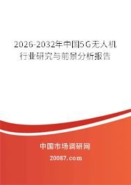 2026-2032年中国5G无人机行业研究与前景分析报告