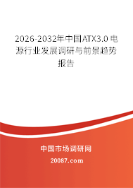 2026-2032年中国ATX3.0电源行业发展调研与前景趋势报告