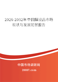 2026-2032年中国摆设品市场现状与发展前景报告 2026-2032年中国摆设品市场现状与发展前景报告